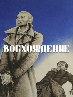 Постер: Восхождение