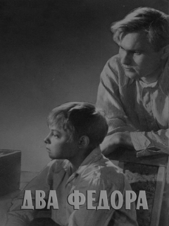 Постер: Два Федора
