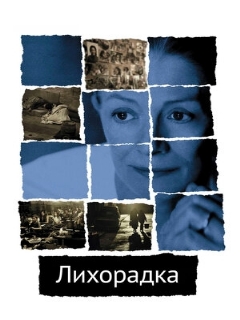 Постер: Лихорадка