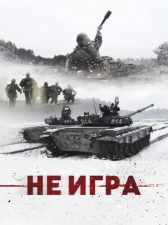 Постер фильма «Не игра»