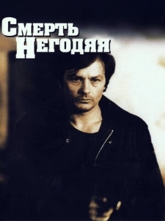 Постер: Смерть негодяя