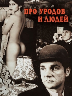 Постер: Про уродов и людей