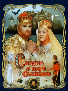 Сказка о царе Салтане