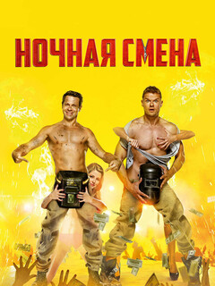 Постер: Ночная смена