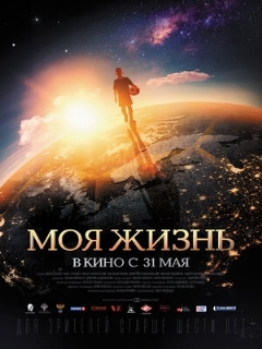Постер: Моя жизнь