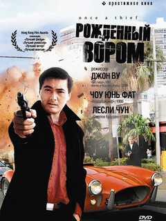 Постер фильма «Рожденный вором»