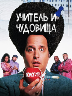 Постер: Учитель и чудовища