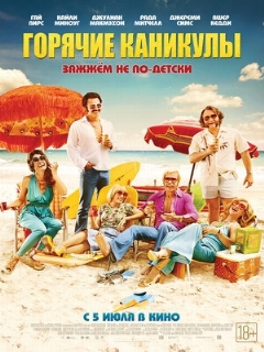 Постер фильма «Горячие каникулы»