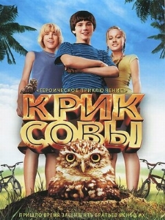 Постер: Крик совы