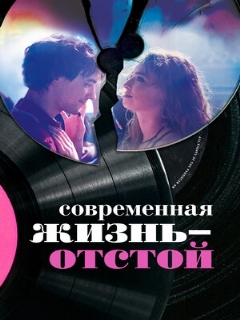 Постер: Современная жизнь – отстой