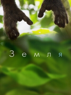 Постер: Земля