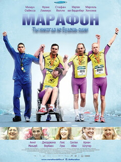 Постер: Марафон