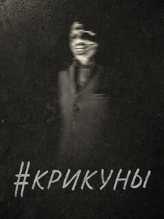 Постер: #Крикуны
