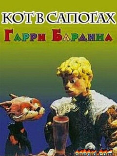 Постер: Кот в сапогах