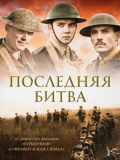 Постер: Последняя битва