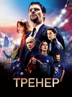 Постер: Тренер