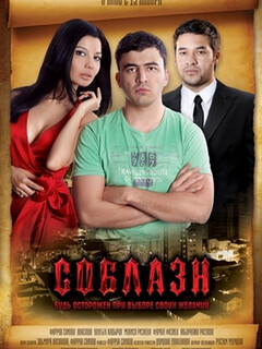 Постер фильма «Соблазн»