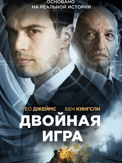 Постер: Двойная игра