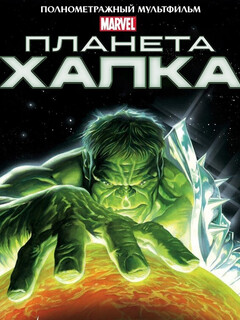 Постер: Планета Халка