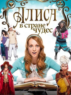 Постер: Алиса в стране чудес