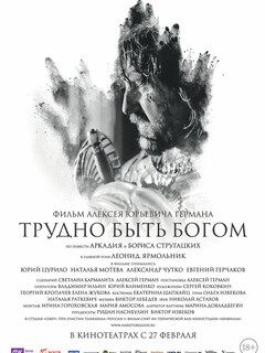 Постер: Трудно быть Богом