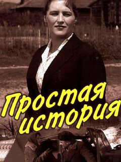Постер: Простая история