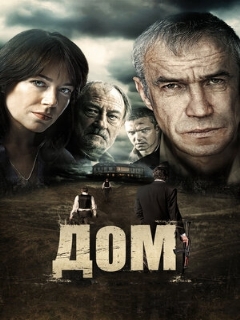 Постер: Дом