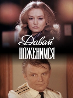 Постер: Давай поженимся