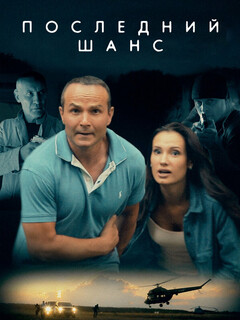 Постер: Последний шанс