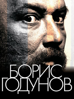 Постер: Борис Годунов