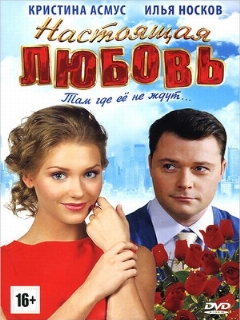Постер: Настоящая любовь