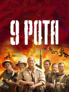 Постер: 9 рота