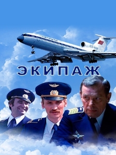 Постер: Экипаж