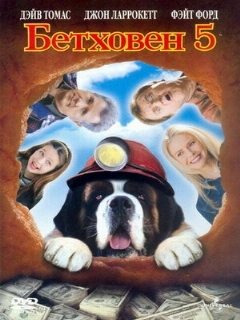 Постер: Бетховен 5