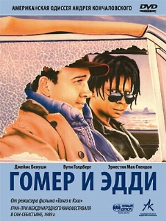 Постер: Гомер и Эдди
