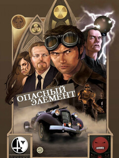 Постер: Опасный элемент