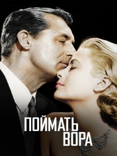Постер: Поймать вора