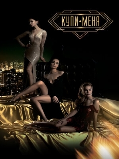 Постер: Купи меня