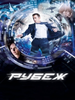 Постер: Рубеж