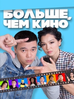Постер: Больше, чем кино