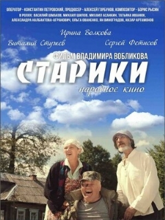 Постер: Старики