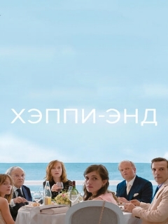 Постер фильма «Хэппи-энд»