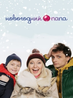 Постер: Новогодний папа