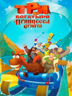 Постер: Три богатыря и принцесса Египта