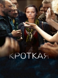 Постер: Кроткая