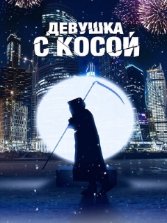 Постер: Девушка с косой