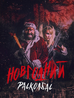 Постер: Новогодний расколбас
