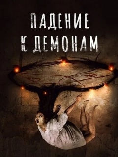 Постер: Падение к демонам