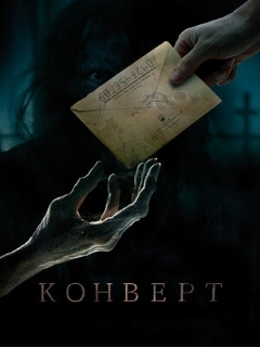 Постер: Конверт