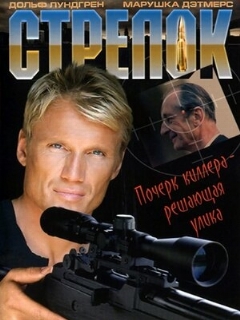 Постер: Стрелок